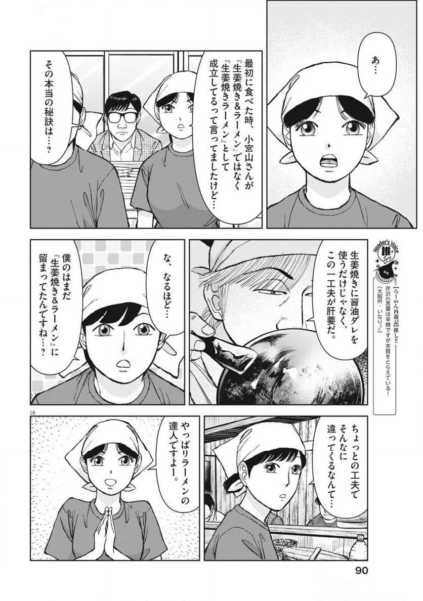 らーめん再遊記 第96話 - Page 22