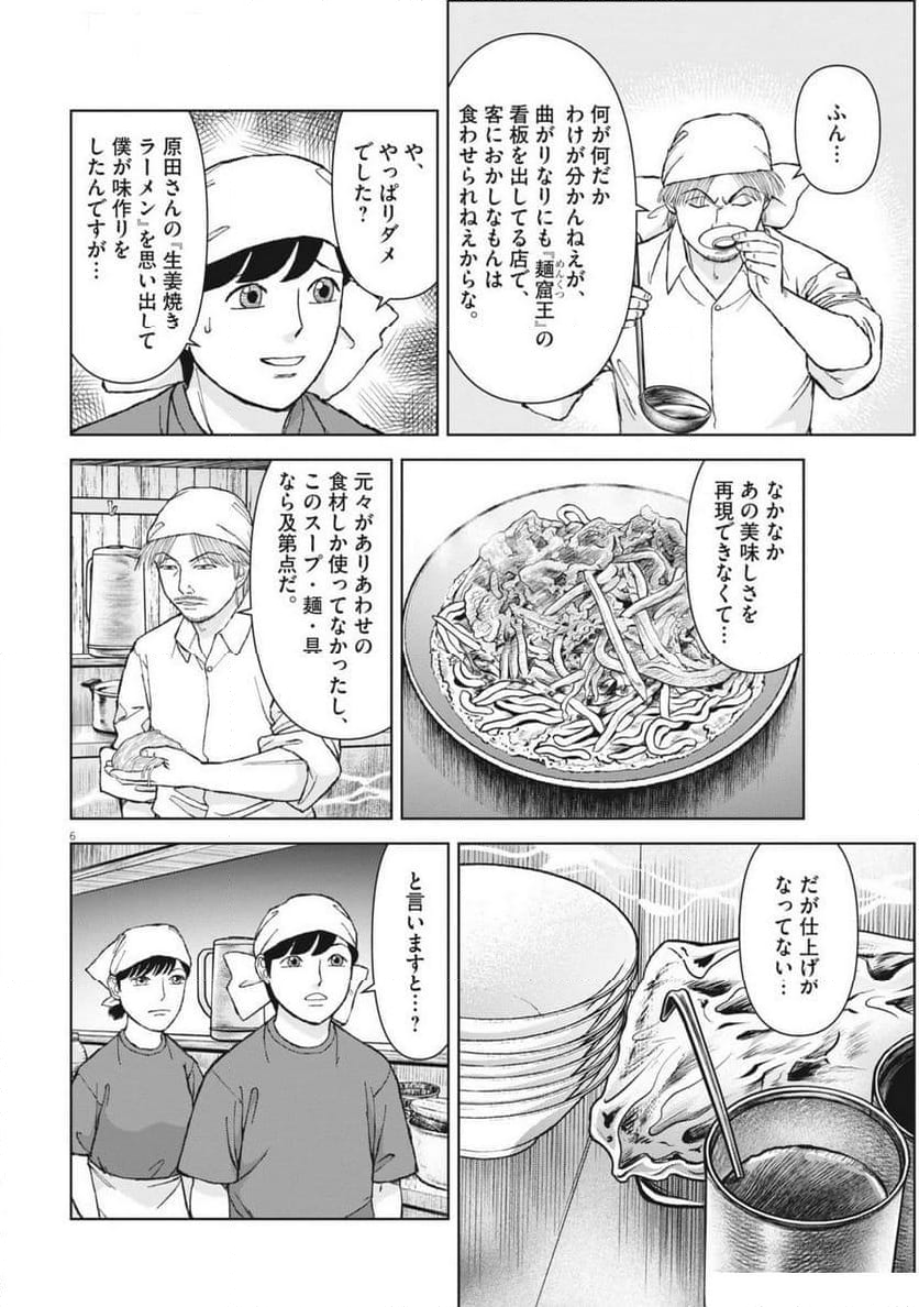 らーめん再遊記 第96話 - Page 6