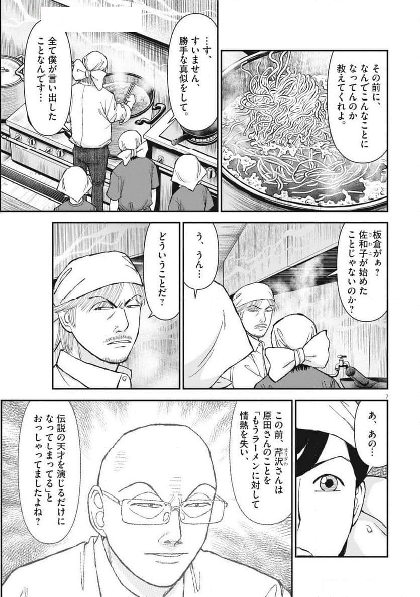 らーめん再遊記 第96話 - Page 7