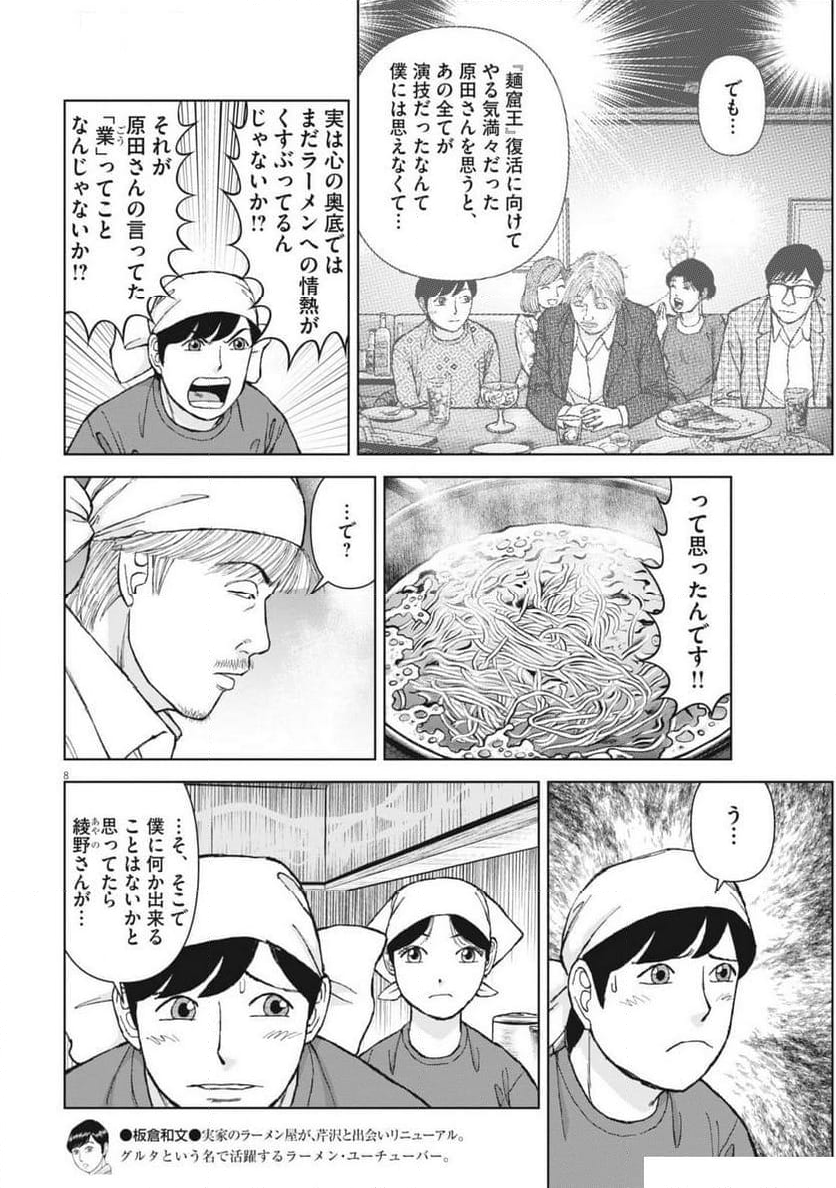 らーめん再遊記 第96話 - Page 8