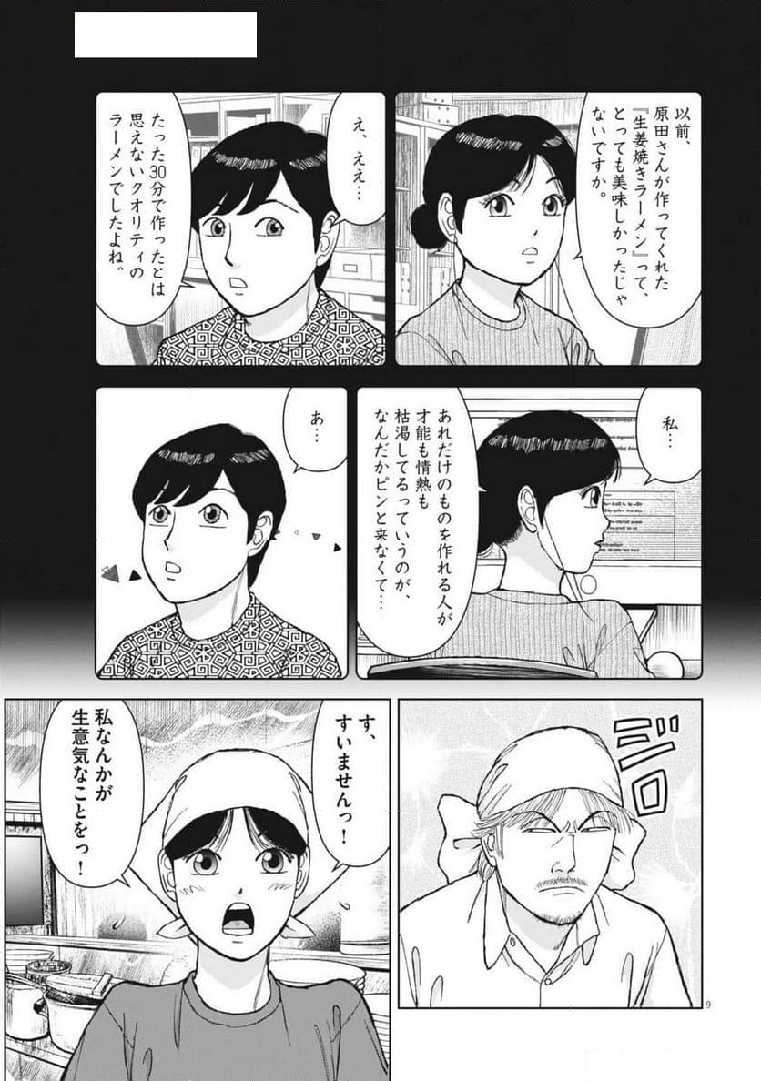 らーめん再遊記 第96話 - Page 9