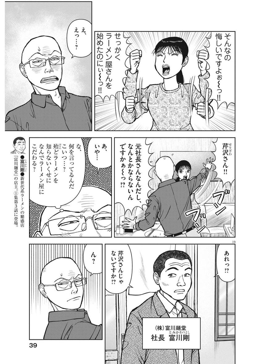 らーめん再遊記 - 第70話 - Page 19