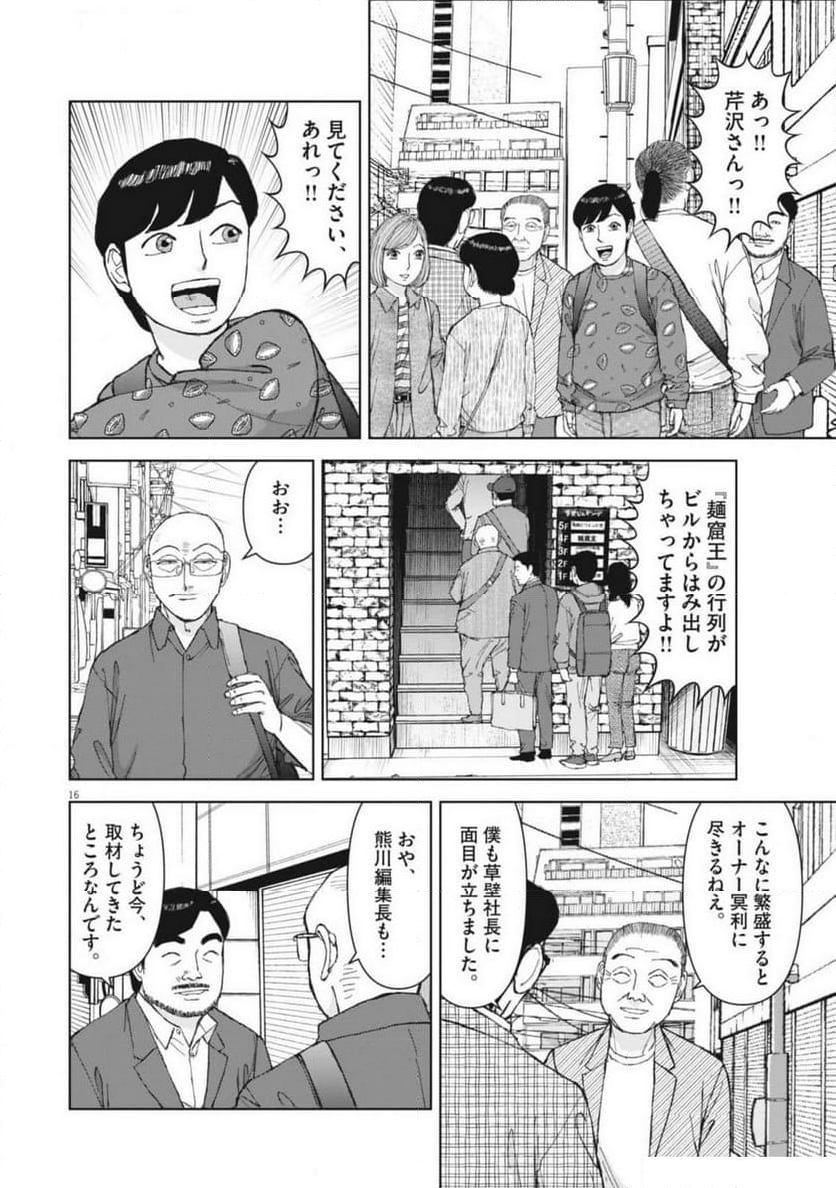 らーめん再遊記 - 第97話 - Page 20