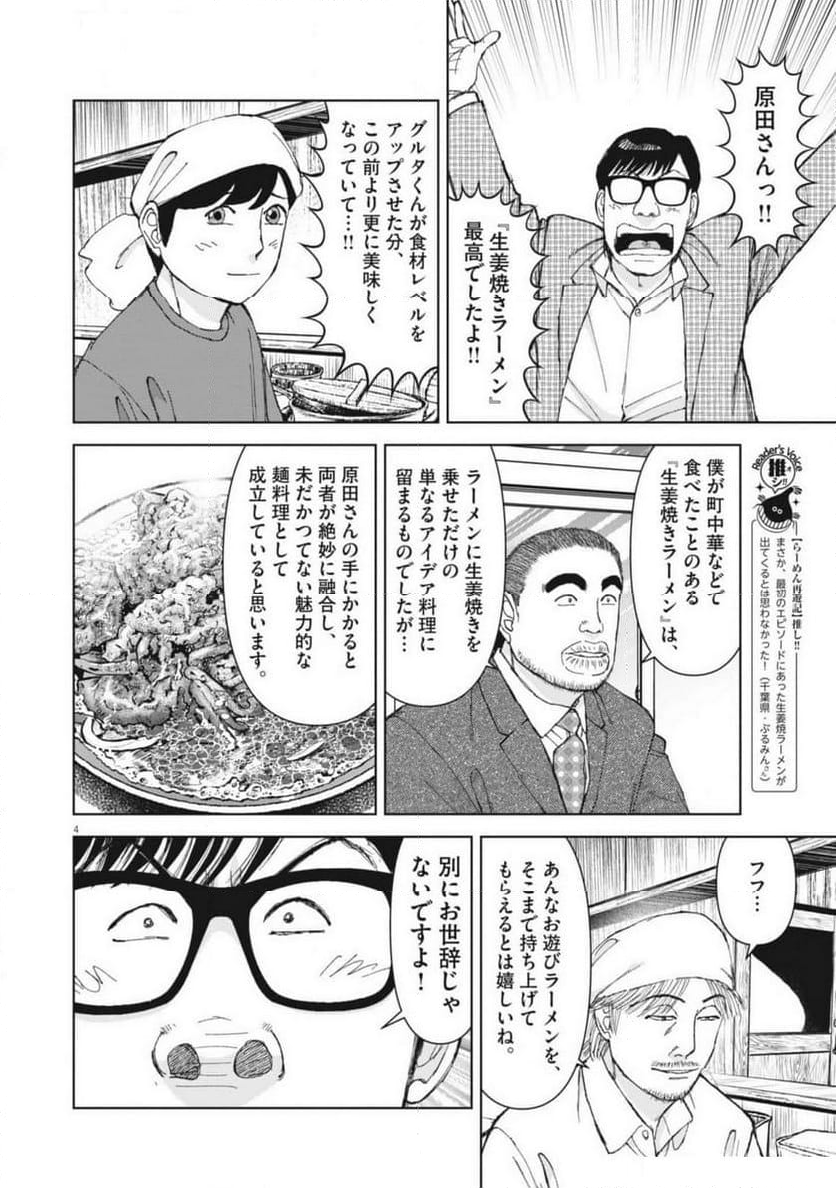 らーめん再遊記 - 第97話 - Page 4