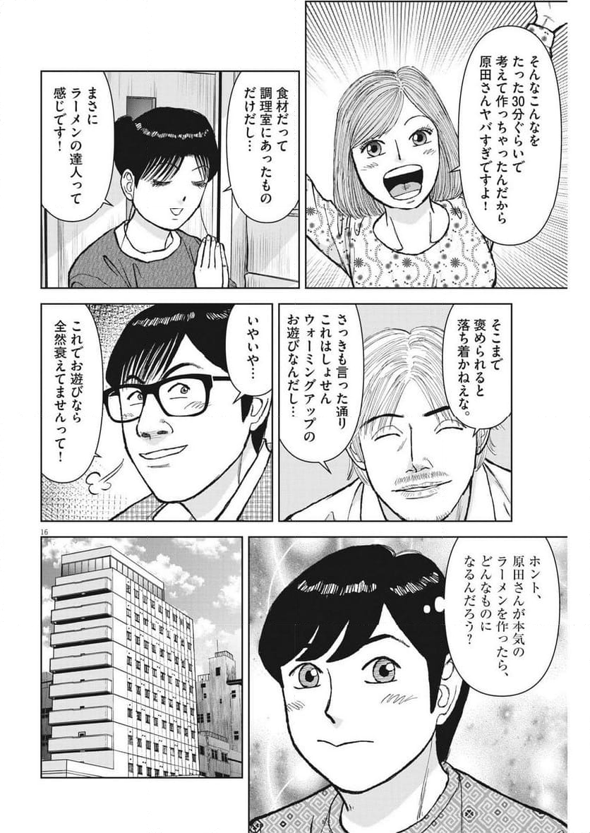 らーめん再遊記 第85話 - Page 20