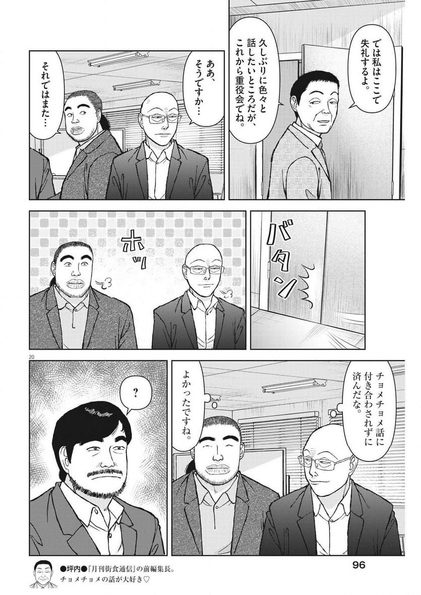 らーめん再遊記 第85話 - Page 24