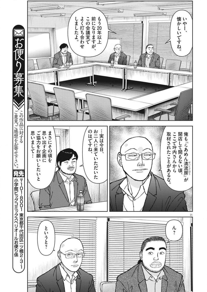 らーめん再遊記 第85話 - Page 25