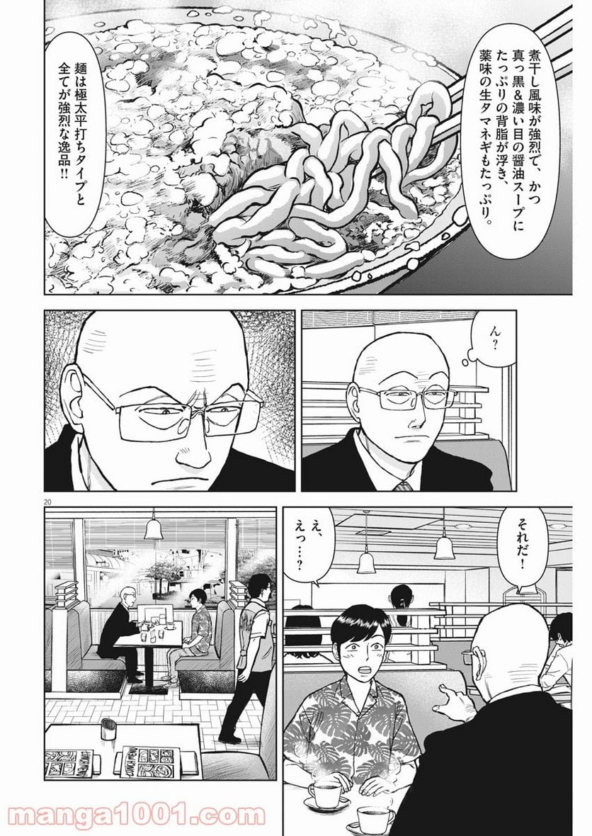 らーめん再遊記 第39話 - Page 20