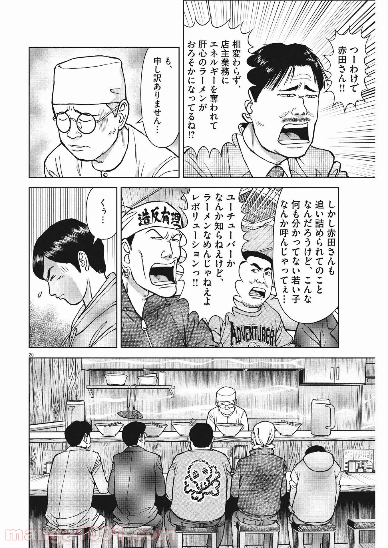 らーめん再遊記 第44話 - Page 20