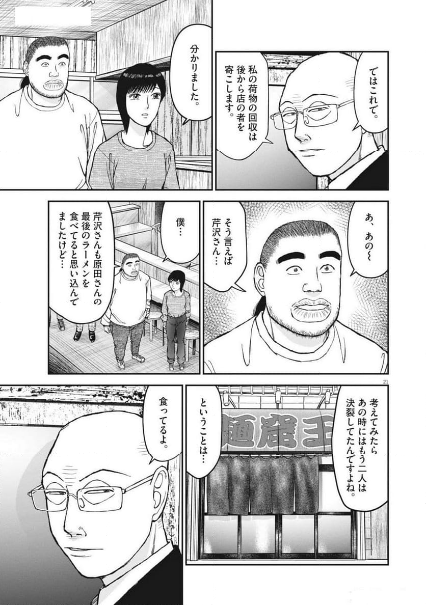 らーめん再遊記 - 第92話 - Page 25