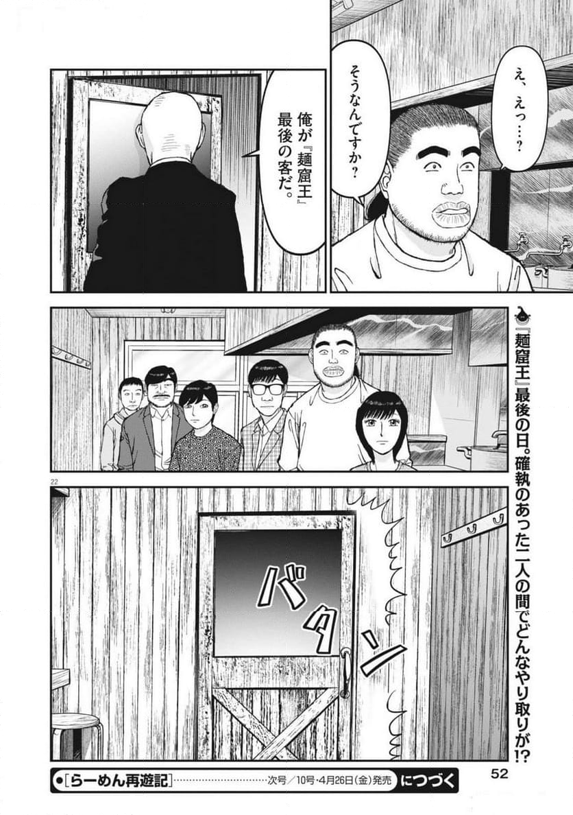 らーめん再遊記 第92話 - Page 26