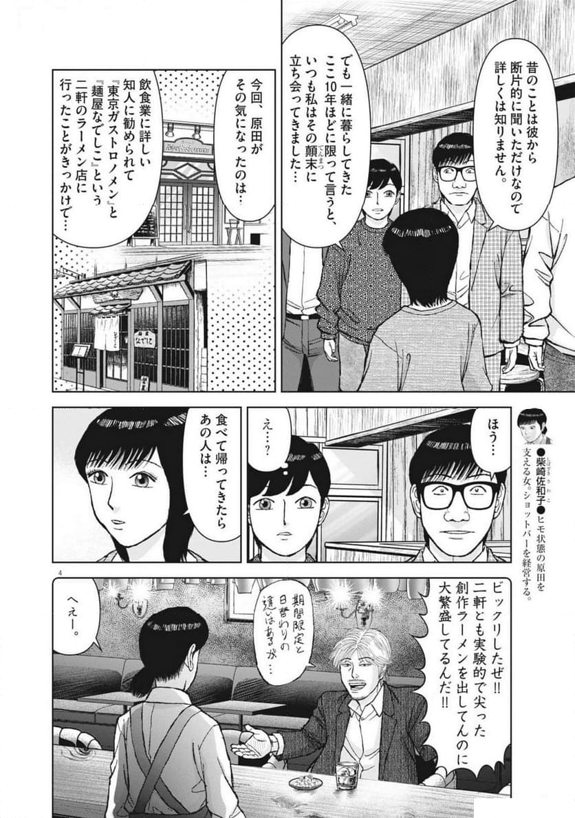 らーめん再遊記 - 第92話 - Page 4