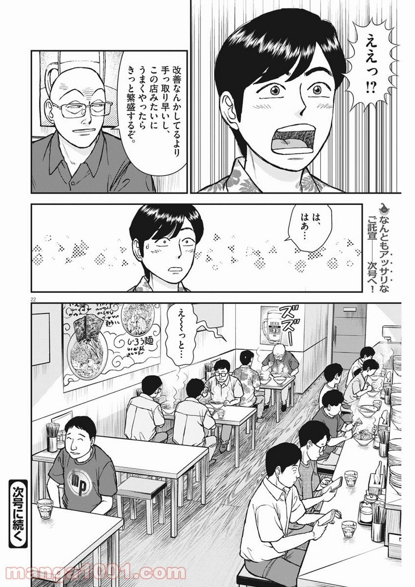 らーめん再遊記 第37話 - Page 22