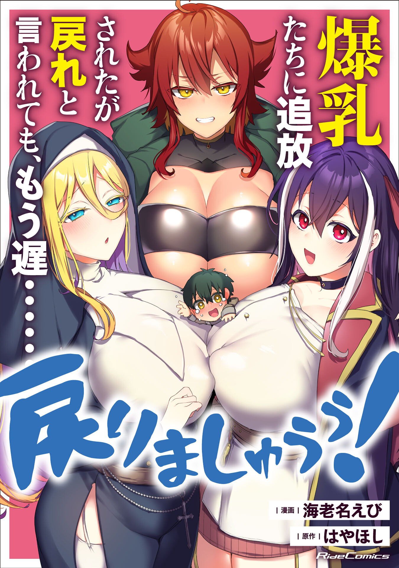 爆乳たちに追放されたが戻れと言われても、もう遅……戻りましゅぅぅ！ - 第2.2話 - Page 1