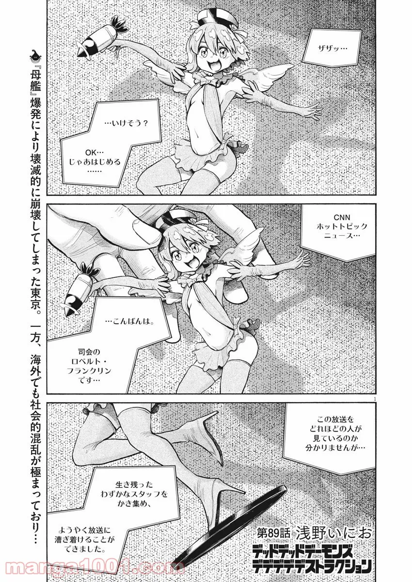 デッドデッドデーモンズデデデデデストラクション - 第89話 - Page 1