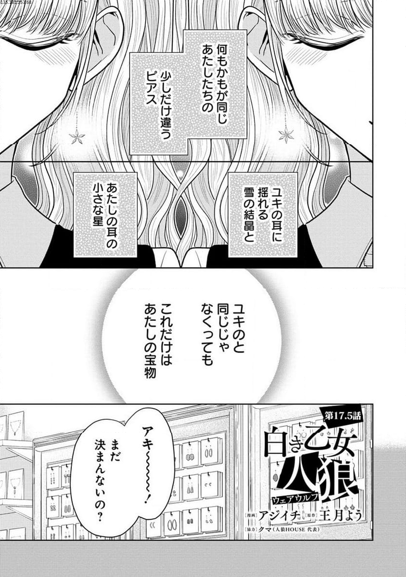 白き乙女の人狼 第17.5話 - Page 1