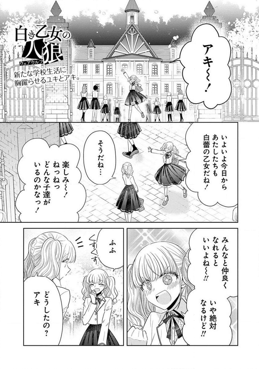 白き乙女の人狼 - 第17話 - Page 2