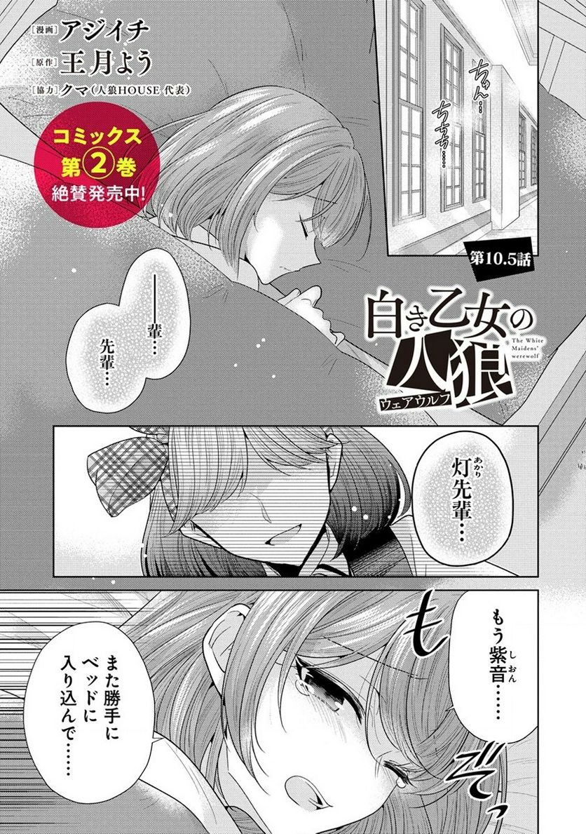 白き乙女の人狼 - 第10.5話 - Page 1