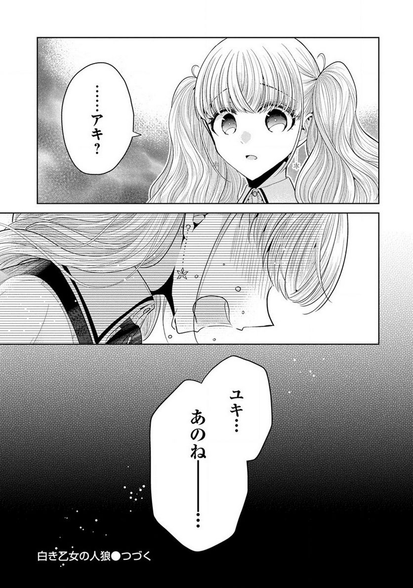 白き乙女の人狼 - 第10話 - Page 21