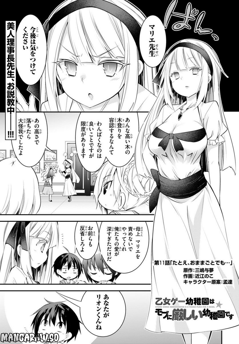 乙女ゲー幼稚園はモブに厳しい幼稚園です 第11話 - Page 1