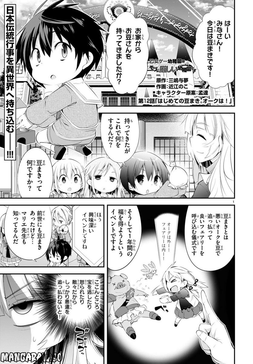 乙女ゲー幼稚園はモブに厳しい幼稚園です 第12話 - Page 1