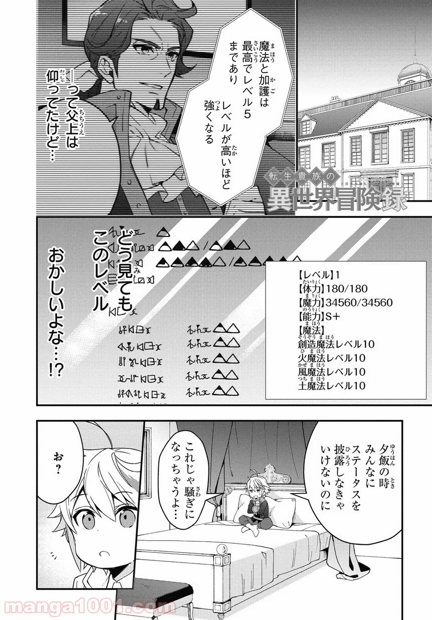 転生貴族の異世界冒険録 ～自重を知らない神々の使徒～ 第2話 - Page 1