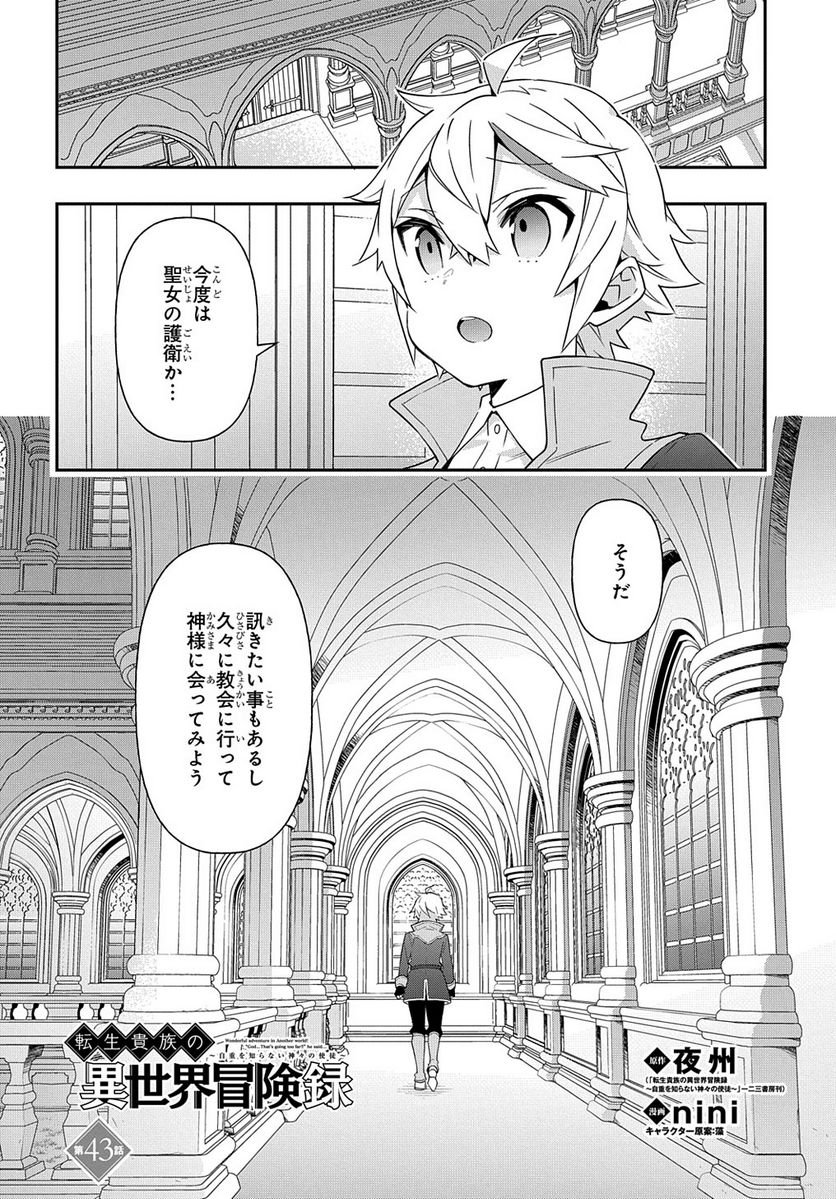 転生貴族の異世界冒険録 ～自重を知らない神々の使徒～ 第43話 - Page 4