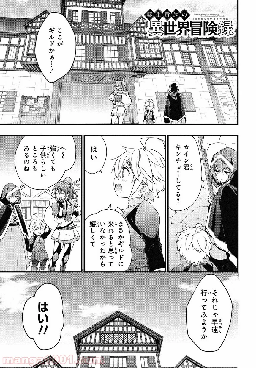 転生貴族の異世界冒険録 ～自重を知らない神々の使徒～ 第4話 - Page 1