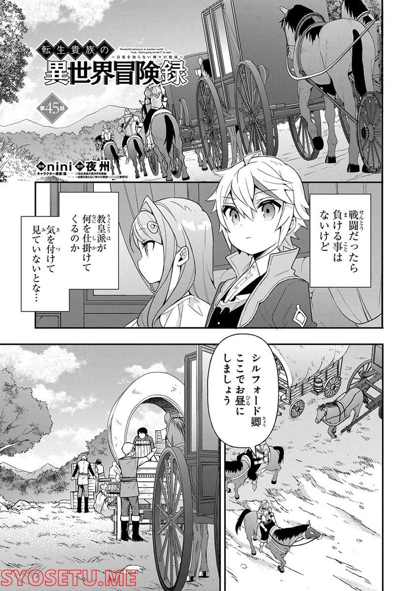 転生貴族の異世界冒険録 ～自重を知らない神々の使徒～ 第45話 - Page 1