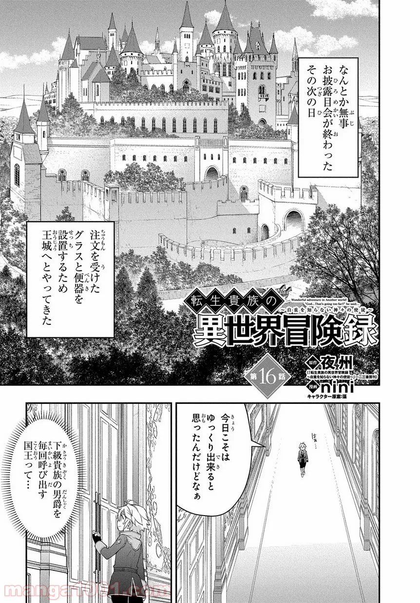 転生貴族の異世界冒険録 ～自重を知らない神々の使徒～ 第16話 - Page 1