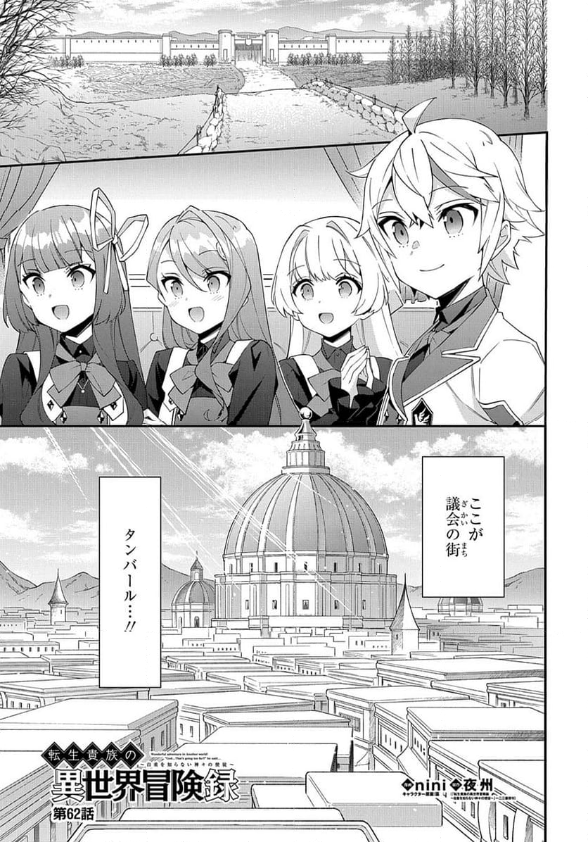 転生貴族の異世界冒険録 ～自重を知らない神々の使徒～ 第62話 - Page 1