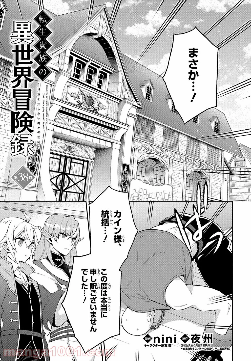 転生貴族の異世界冒険録 ～自重を知らない神々の使徒～ 第38話 - Page 1