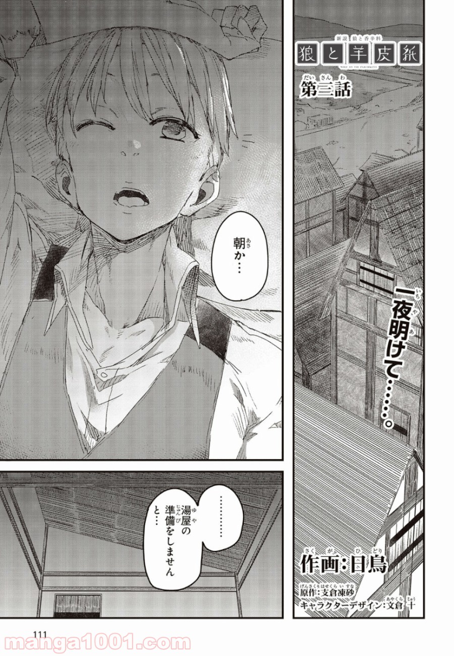 新説 狼と香辛料　狼と羊皮紙 第3話 - Page 1