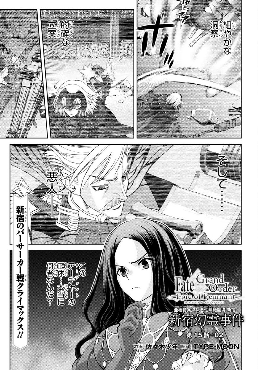 FATE GRAND ORDER EPIC OF REMNANT – 亜種特異点I 悪性隔絶魔境 新宿 新宿幻霊事件 第15.2話 - Page 1