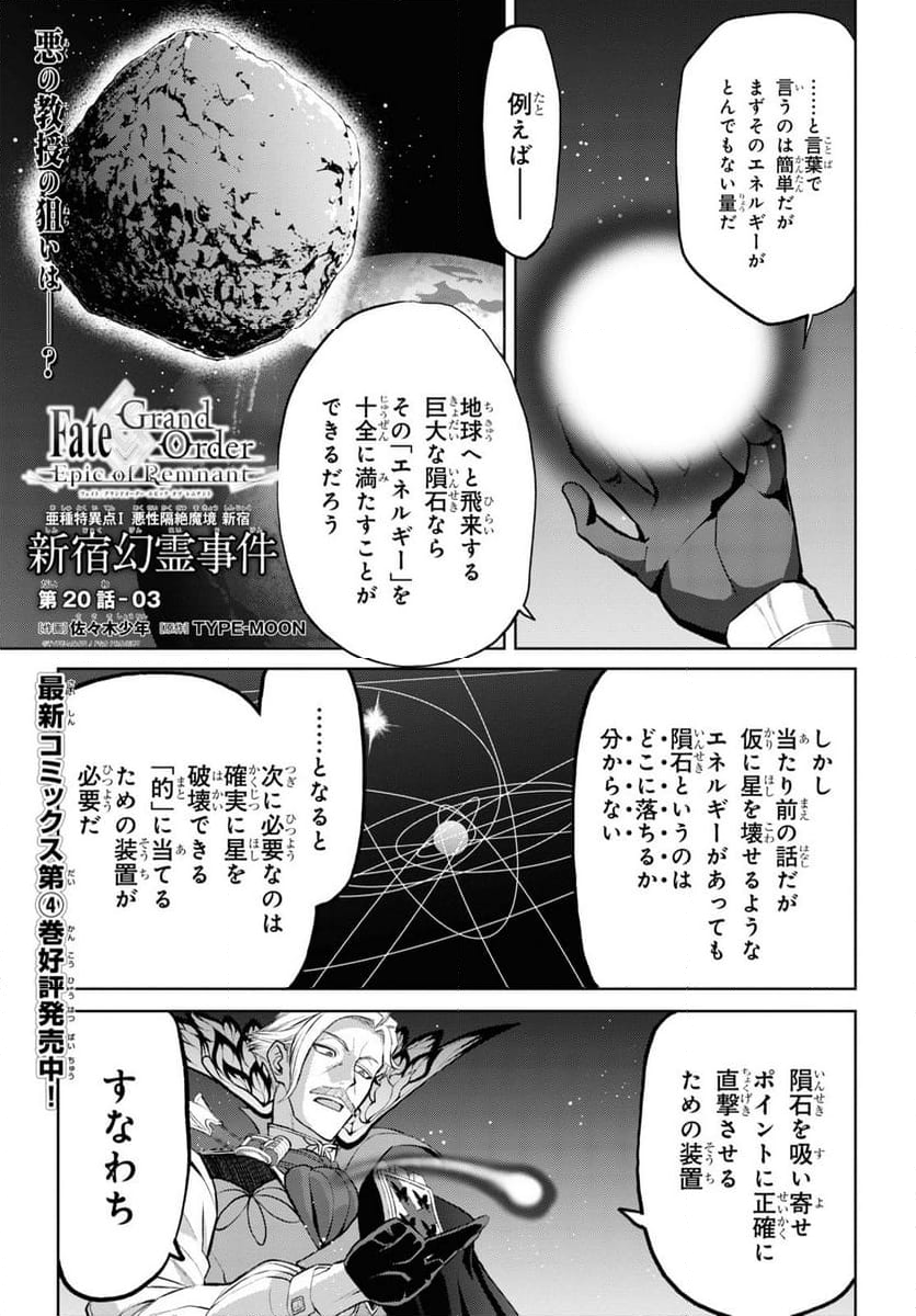 FATE GRAND ORDER EPIC OF REMNANT – 亜種特異点I 悪性隔絶魔境 新宿 新宿幻霊事件 - 第20.3話 - Page 1