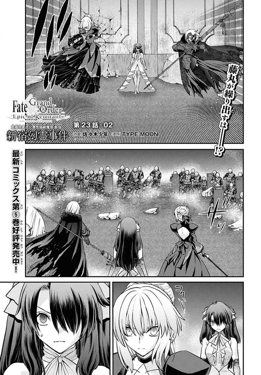 FATE GRAND ORDER EPIC OF REMNANT – 亜種特異点I 悪性隔絶魔境 新宿 新宿幻霊事件 - 第23.2話 - Page 1