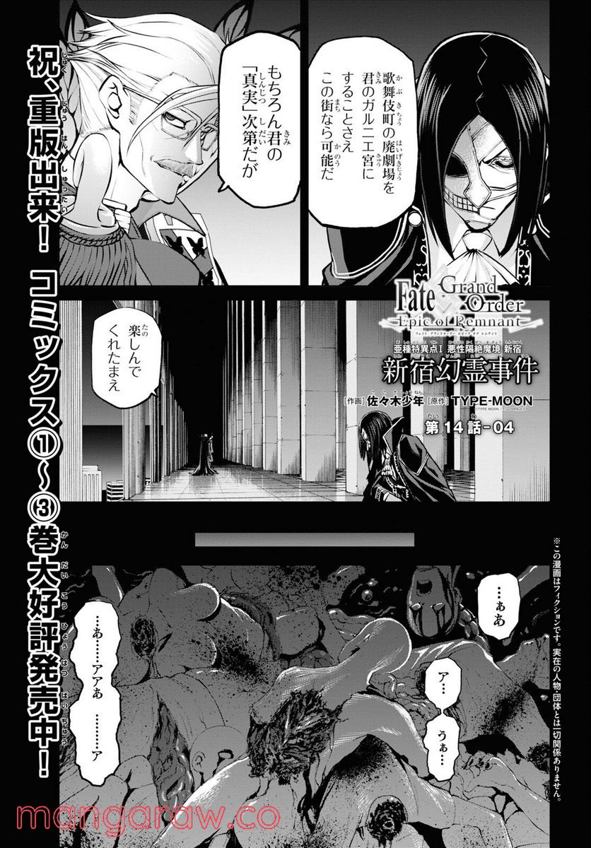 FATE GRAND ORDER EPIC OF REMNANT – 亜種特異点I 悪性隔絶魔境 新宿 新宿幻霊事件 第14.4話 - Page 1