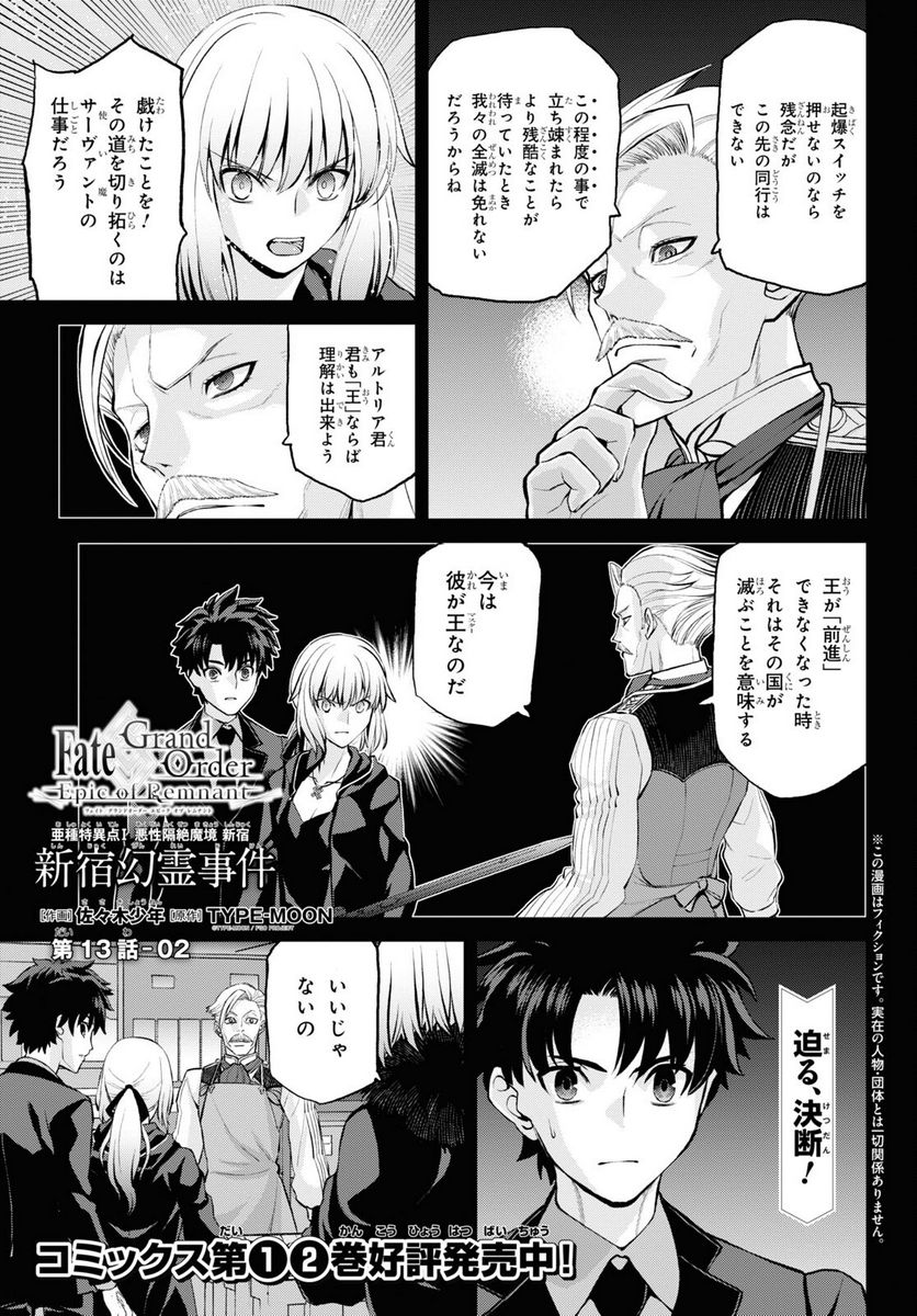 FATE GRAND ORDER EPIC OF REMNANT – 亜種特異点I 悪性隔絶魔境 新宿 新宿幻霊事件 - 第13.2話 - Page 1