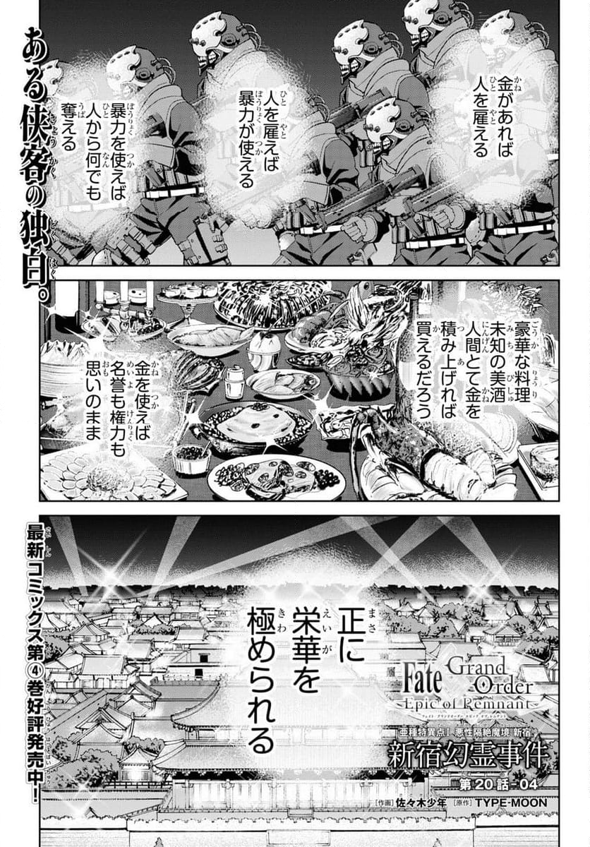 FATE GRAND ORDER EPIC OF REMNANT – 亜種特異点I 悪性隔絶魔境 新宿 新宿幻霊事件 - 第20.4話 - Page 1