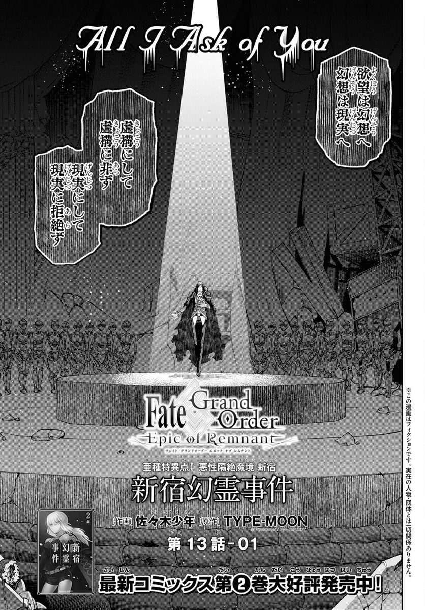 FATE GRAND ORDER EPIC OF REMNANT – 亜種特異点I 悪性隔絶魔境 新宿 新宿幻霊事件 第13.1話 - Page 1