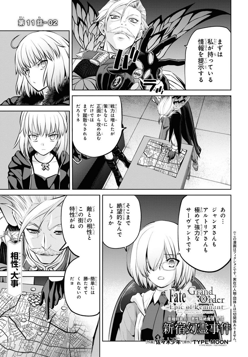 FATE GRAND ORDER EPIC OF REMNANT – 亜種特異点I 悪性隔絶魔境 新宿 新宿幻霊事件 - 第11.2話 - Page 1