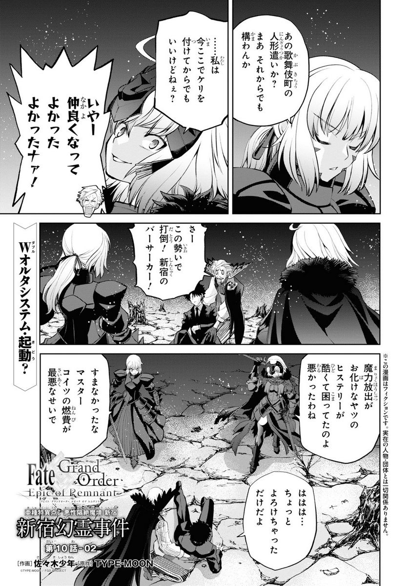 FATE GRAND ORDER EPIC OF REMNANT – 亜種特異点I 悪性隔絶魔境 新宿 新宿幻霊事件 - 第10.2話 - Page 1