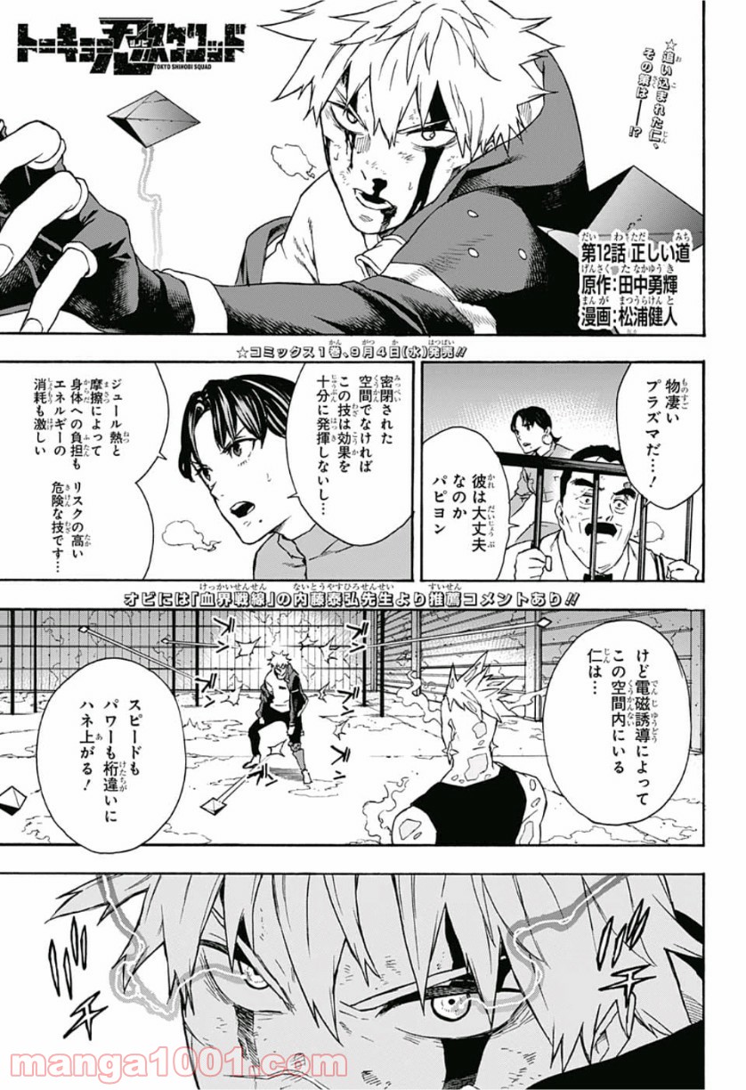 トーキョー忍スクワッド - 第12話 - Page 1