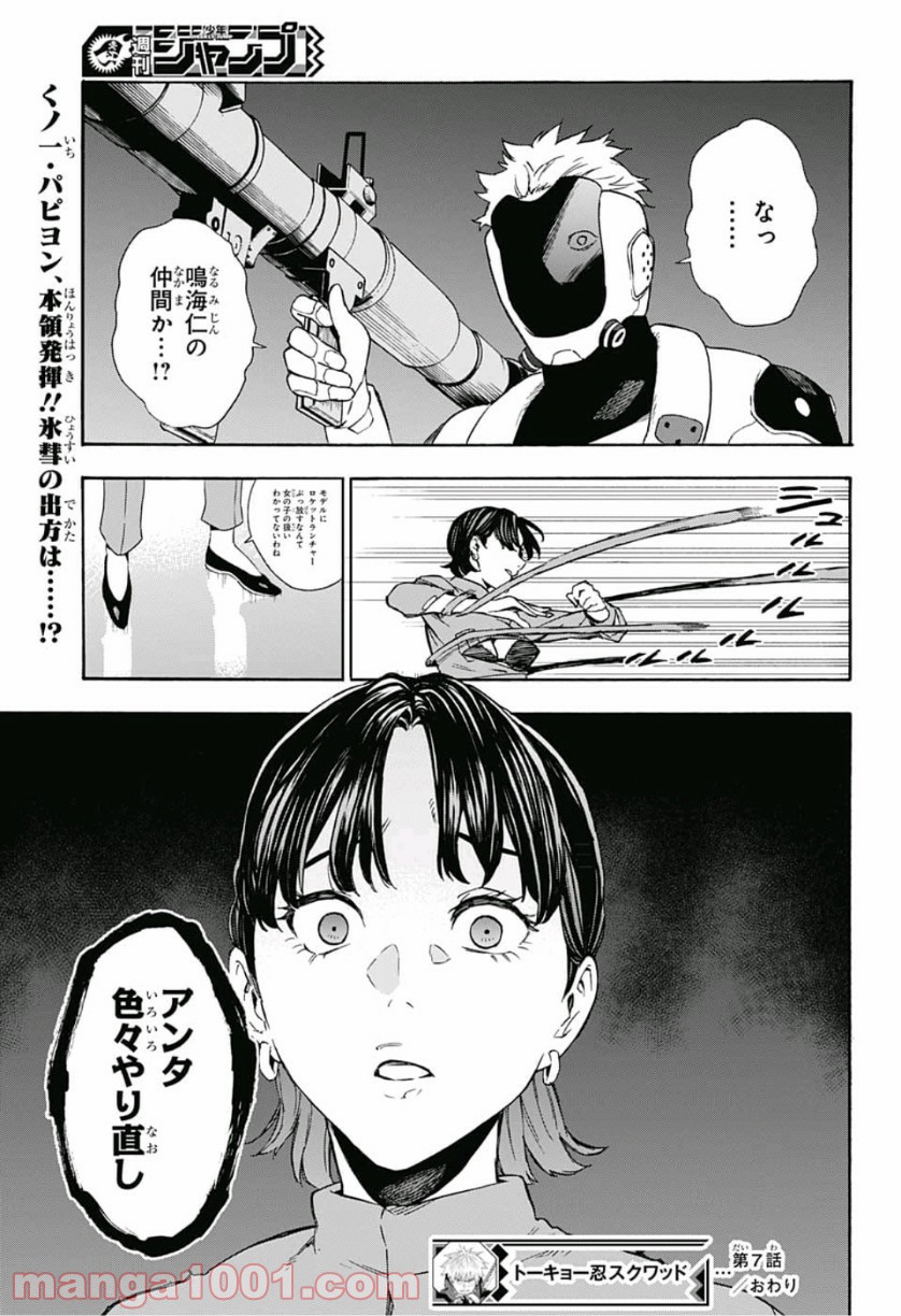 トーキョー忍スクワッド 第7話 - Page 19