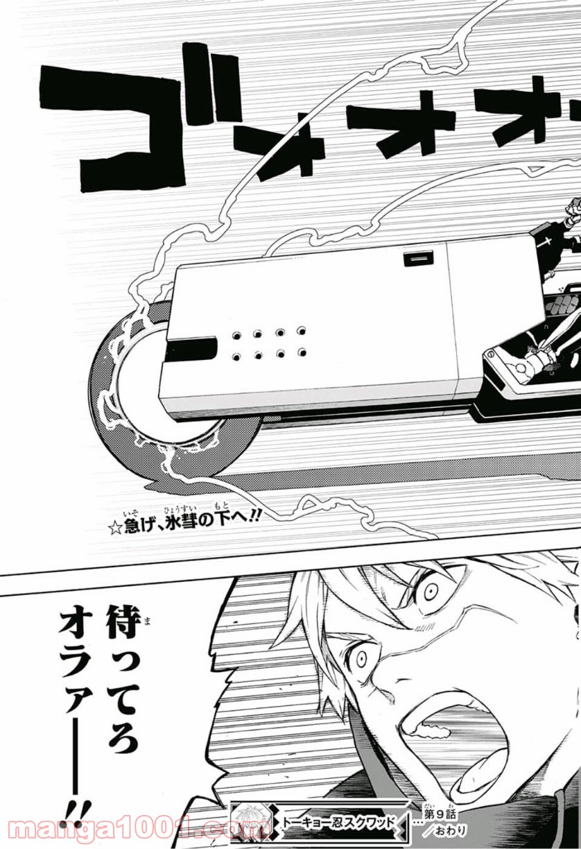 トーキョー忍スクワッド 第9話 - Page 19