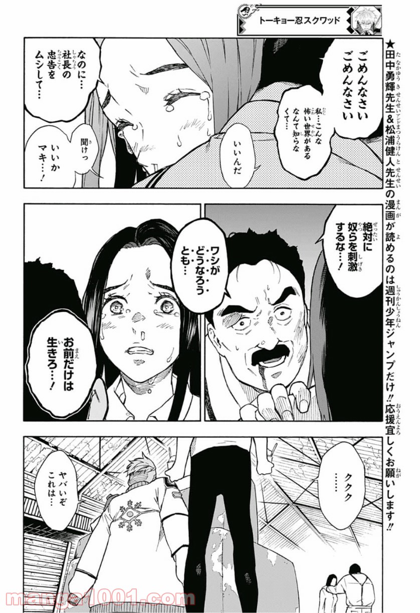 トーキョー忍スクワッド 第9話 - Page 6