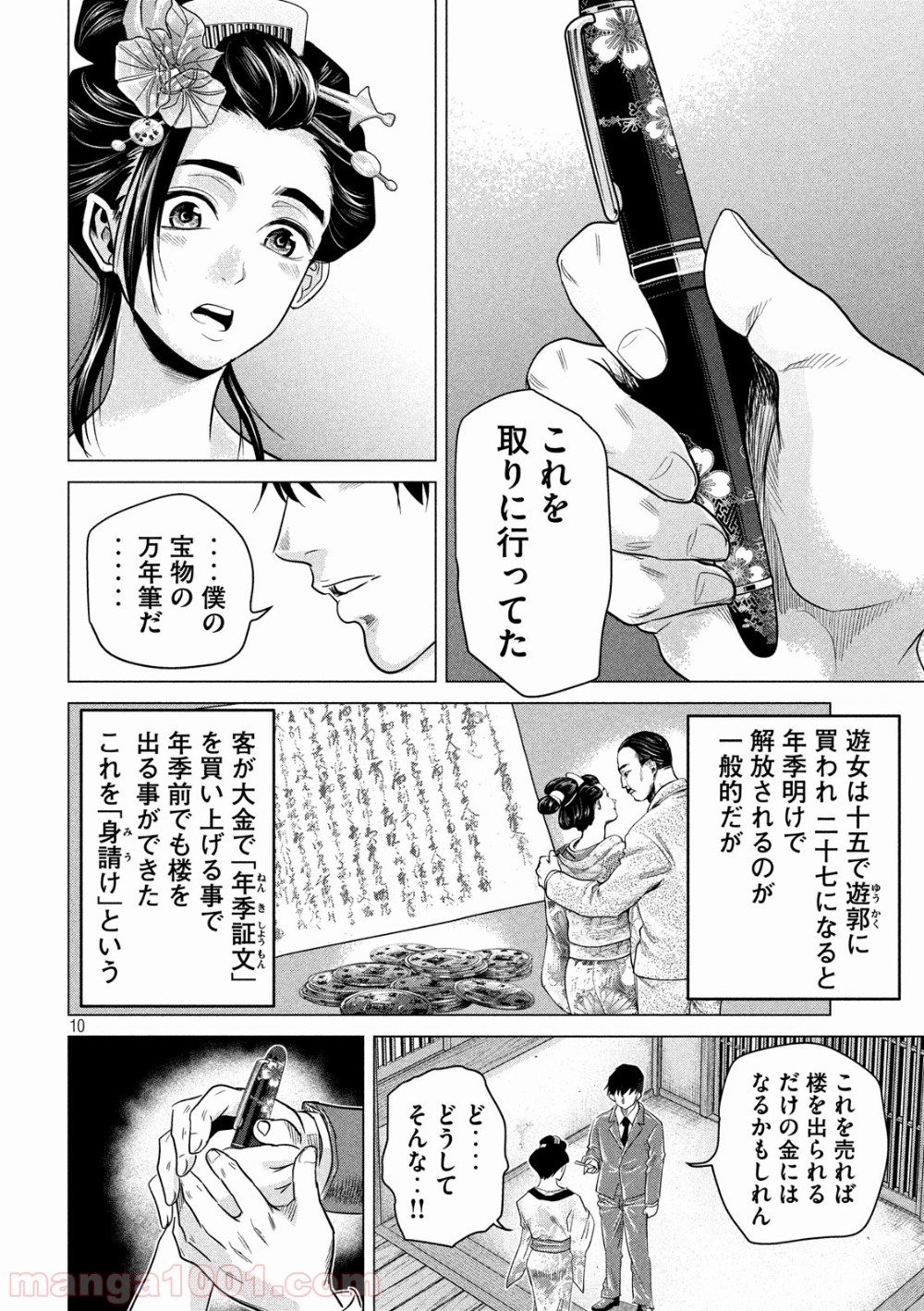 首を斬らねば分かるまい 第3話 - Page 10