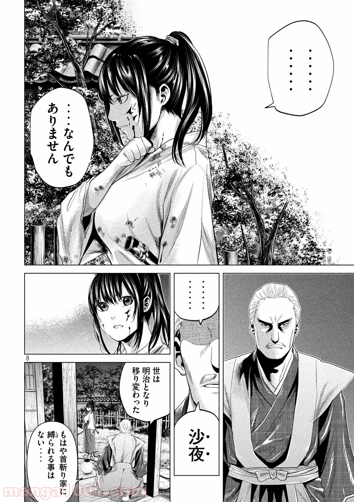 首を斬らねば分かるまい 第30話 - Page 8