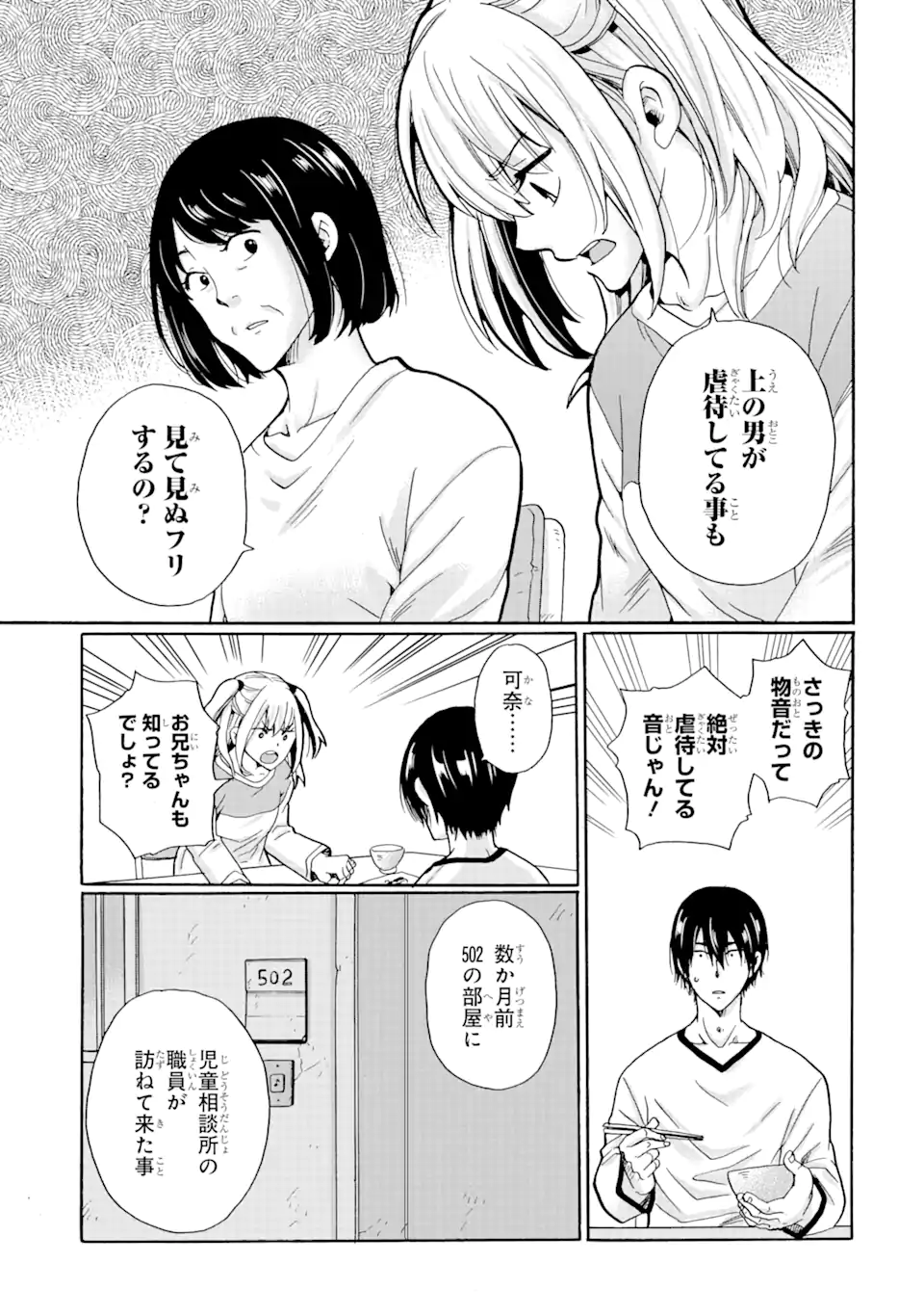 見て見ぬふりは、罪ですか? - 第1.2話 - Page 9