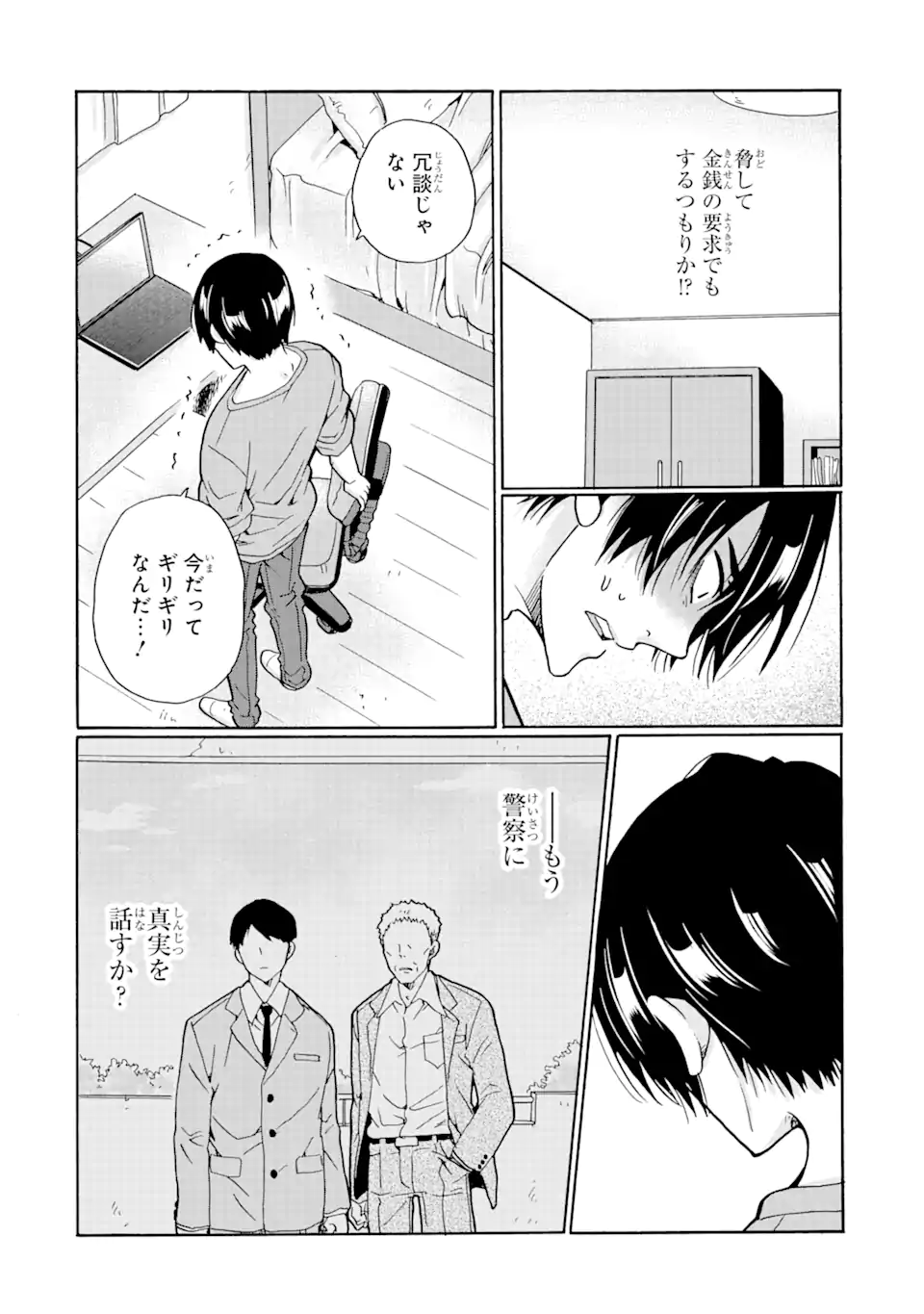 見て見ぬふりは、罪ですか? - 第3.1話 - Page 12